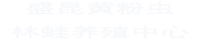 沈阳市盛昆黄粉虫林蛙养殖中心